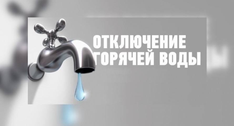 Утвержден график отключения горячей воды.