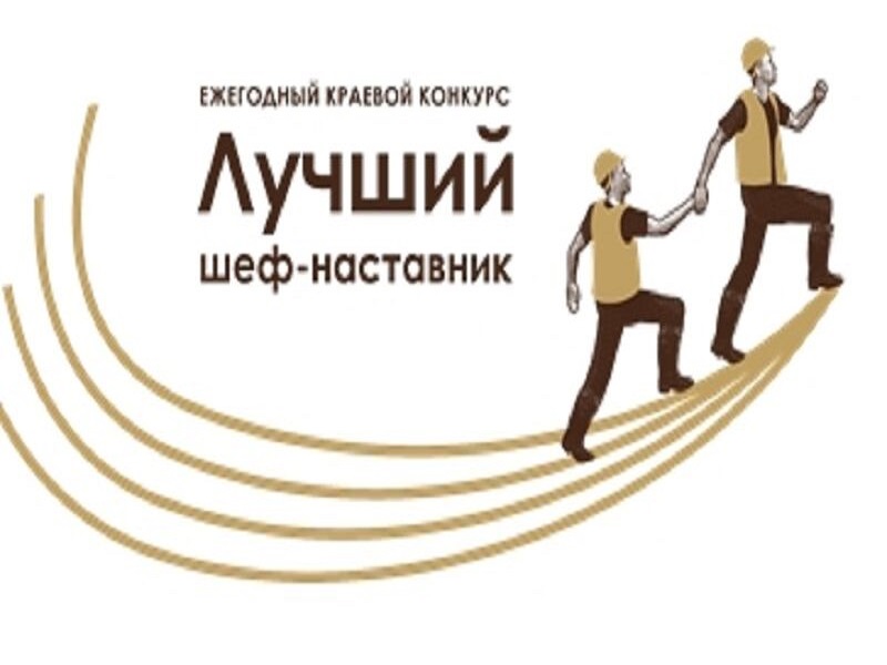 В Алтайском крае с 2014 года проводится ежегодный конкурс «Лучший шеф- наставник» (в соответствии с указом Губернатора Алтайского края от 03.04.2014 № 28).