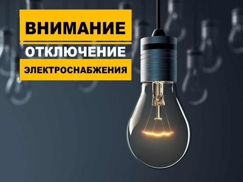 Отключение электроэнергии в г. Заринск.