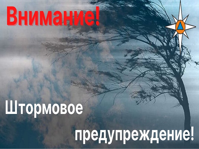 Штромовое предупреждение.