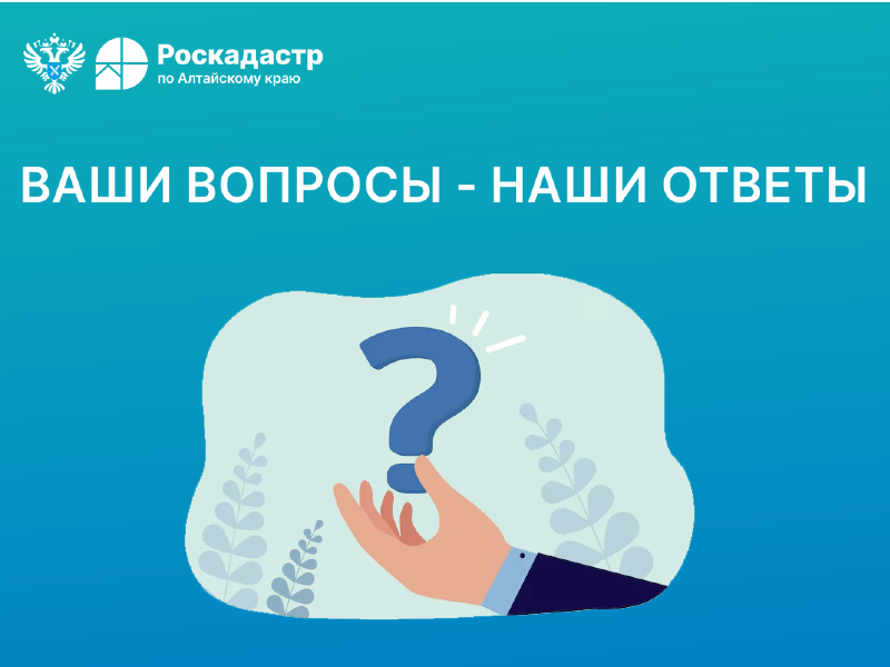 Роскадастр отвечает на вопросы жителей Алтайского края  о кадастровой стоимости недвижимости.