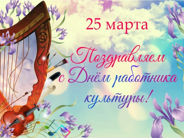 С Днем работника культуры. С Днем работника культуры.