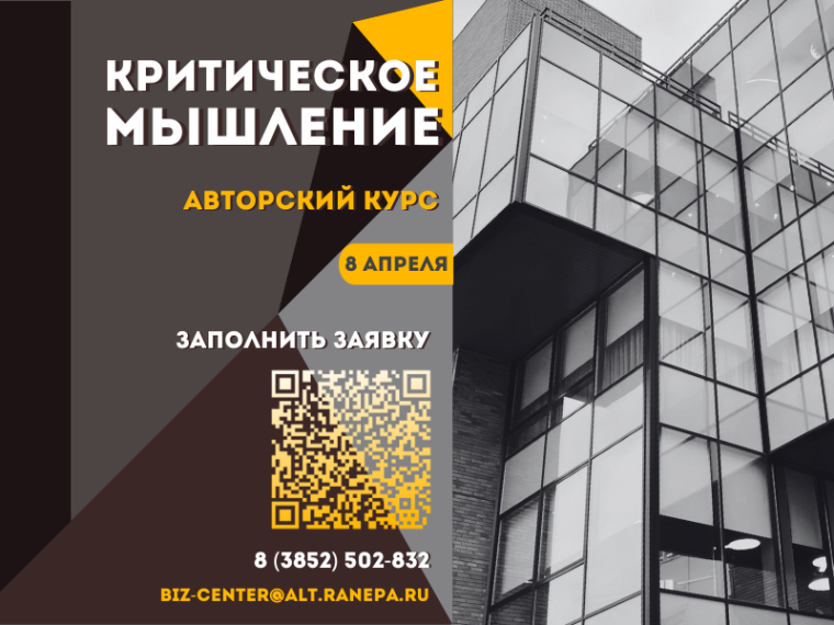 Приглашаем стать слушателем авторского курса «Критическое мышление». Приглашаем стать слушателем авторского курса «Критическое мышление».