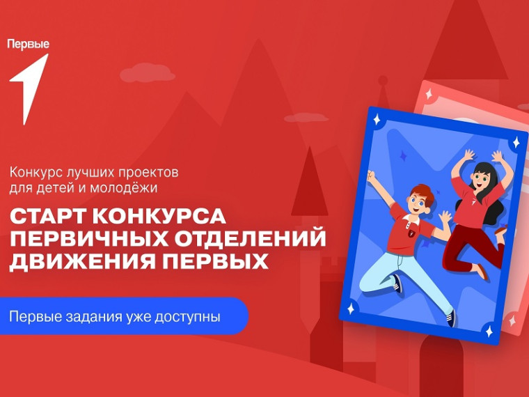 Всероссийский конкурс проектов детей и молодежи Движения Первых. Всероссийский конкурс проектов детей и молодежи Движения Первых.