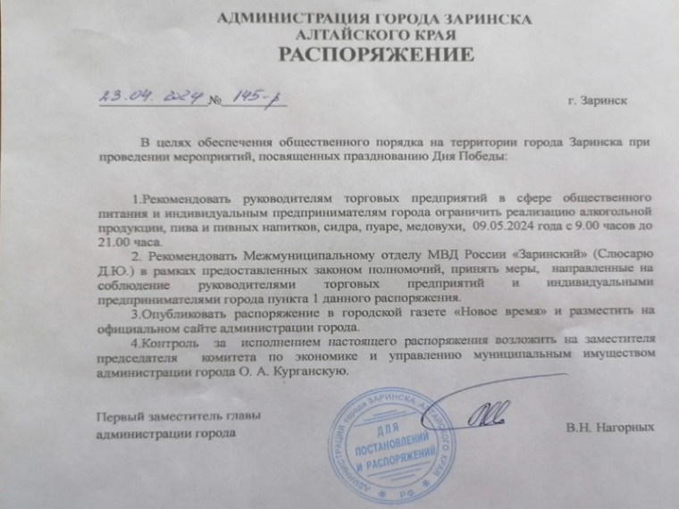 Распоряжение администрации города Заринска об ограничении реализации алкогольной продукции. Распоряжение администрации города Заринска об ограничении реализации алкогольной продукции.