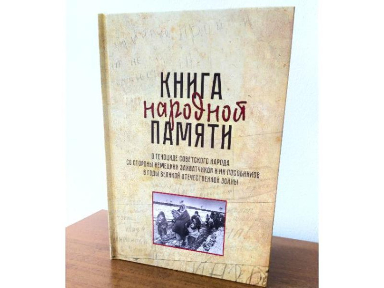 Издана книга народной памяти о геноциде мирного населения в годы Великой Отечественной войны. Издана книга народной памяти о геноциде мирного населения в годы Великой Отечественной войны.