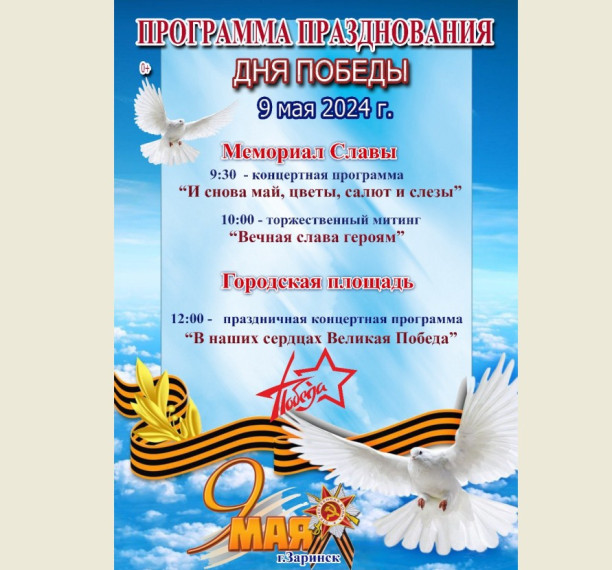 Как отпразднуют День Победы в Заринске?. Как отпразднуют День Победы в Заринске?.
