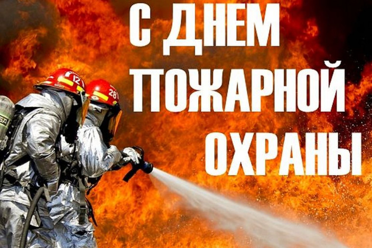 Уважаемые сотрудники и ветераны пожарной охраны!. Уважаемые сотрудники и ветераны пожарной охраны!.