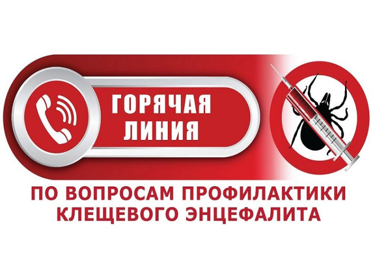 «Горячая линия» по профилактике клещевого энцефалита. «Горячая линия» по профилактике клещевого энцефалита.