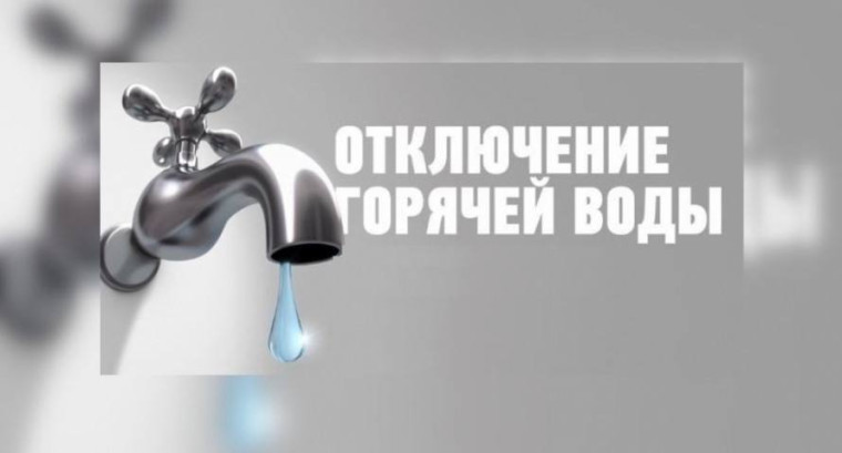 Утвержден график отключения горячей воды. Утвержден график отключения горячей воды.