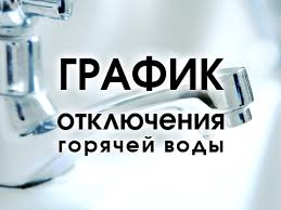 ГРАФИК остановки тепловых пунктов города, магистральных и распределительных тепловых сетей для производства ремонтных работ в летний период 2024 года. ГРАФИК остановки тепловых пунктов города, магистральных и распределительных тепловых сетей для производства ремонтных работ в летний период 2024 года.