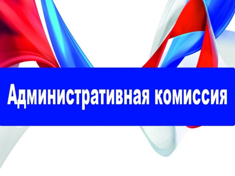 Административная комиссия информирует. Административная комиссия информирует.