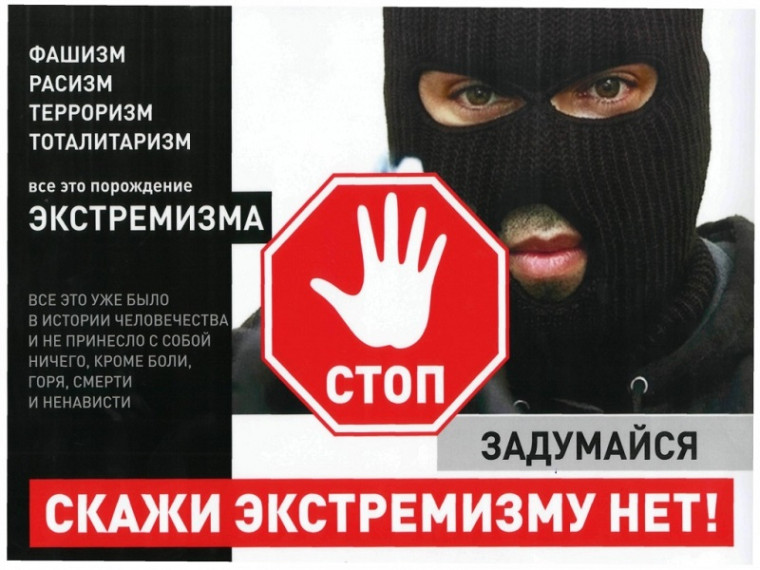 Скажи экстремизму нет!. Скажи экстремизму нет!.