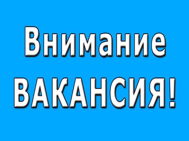 Вакансия!. Вакансия!.