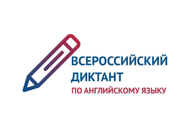 Приглашаем к участию во Всероссийском диктанте по английскому языку. Приглашаем к участию во Всероссийском диктанте по английскому языку.