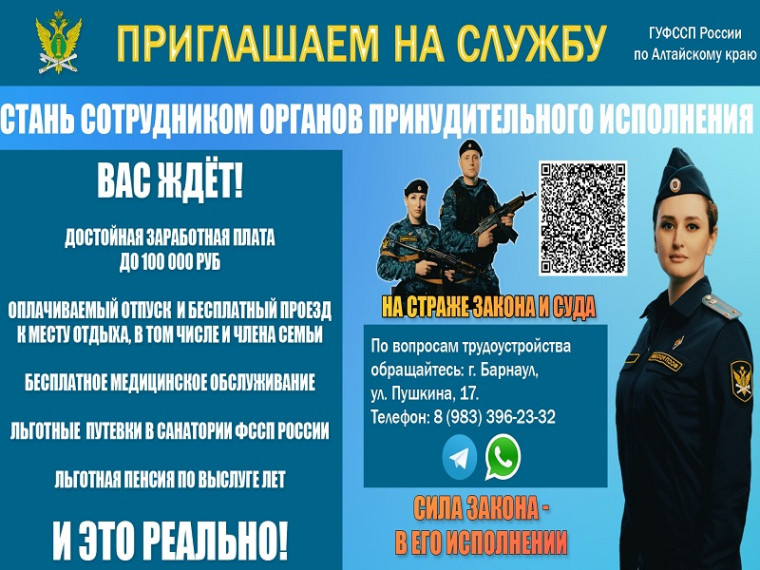 Судебные приставы Алтайского края приглашают в свои ряды. Судебные приставы Алтайского края приглашают в свои ряды.