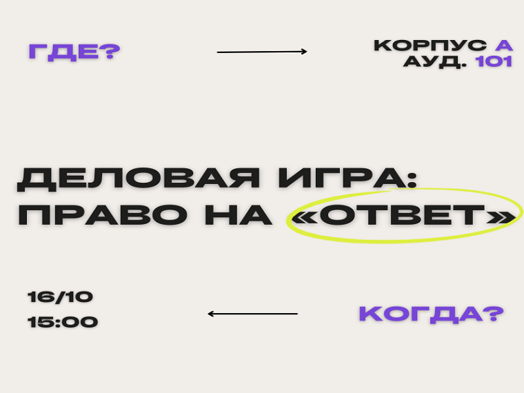 Приглашаем школьников Алтайского края принять участие в деловой игре «Право на «ответ». Приглашаем школьников Алтайского края принять участие в деловой игре «Право на «ответ».