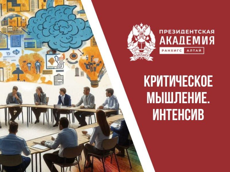 В Алтайском филиале Президентской академии стартует авторский курс «Критическое мышление. Интенсив». В Алтайском филиале Президентской академии стартует авторский курс «Критическое мышление. Интенсив».