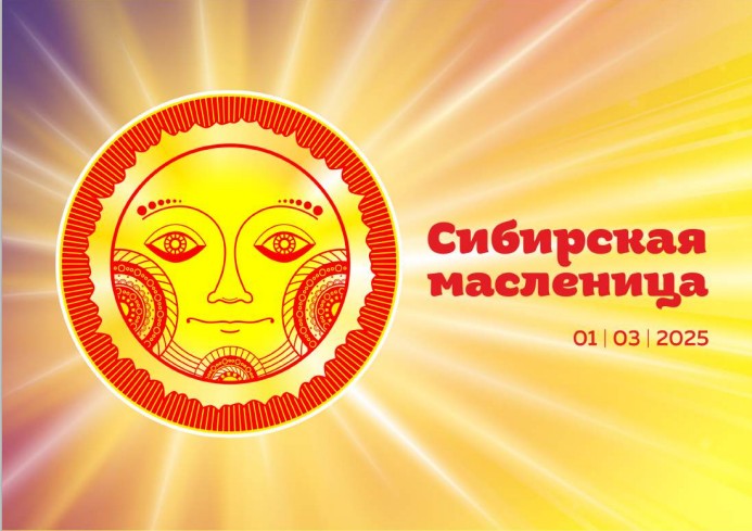 Приглашаем вас принять участие в мероприятиях фестиваля «Сибирская Масленица»!. Приглашаем вас принять участие в мероприятиях фестиваля «Сибирская Масленица»!.