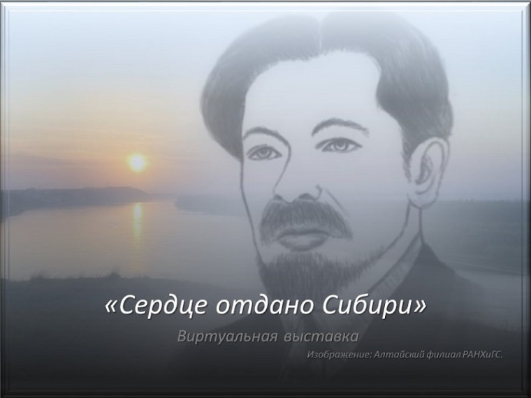 «Сердце отдано Сибири»: 150 лет со дня рождения В.Я. Шишкова. «Сердце отдано Сибири»: 150 лет со дня рождения В.Я. Шишкова.