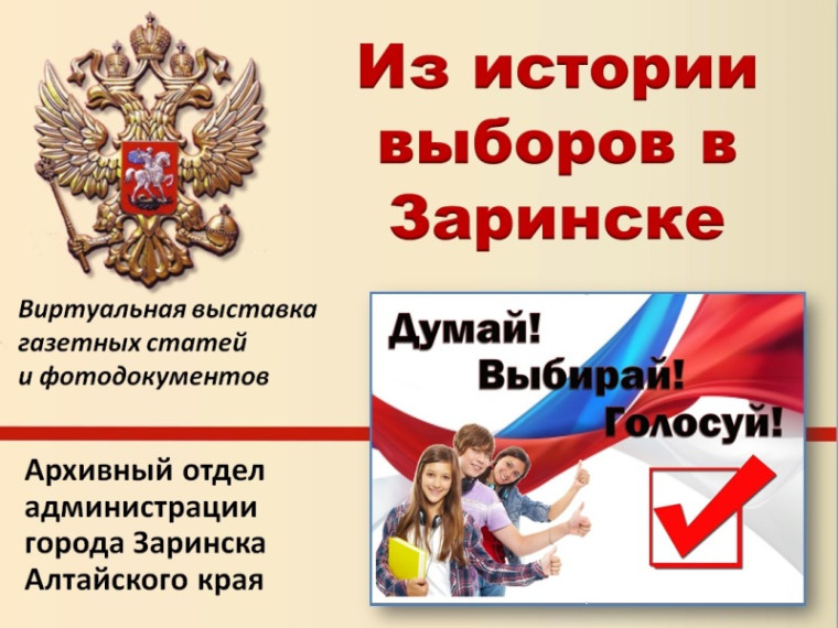 Виртуальная выставка архивных документов "Из истории выборов в Заринске". Виртуальная выставка архивных документов "Из истории выборов в Заринске".