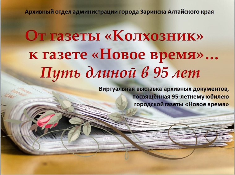 Виртуальная выставка «От газеты «Колхозник» к газете «Новое время»… Путь длиной в 95 лет». Виртуальная выставка «От газеты «Колхозник» к газете «Новое время»… Путь длиной в 95 лет».
