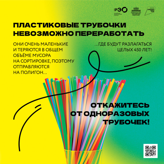 Откажитесь от одноразовых трубочек!. Откажитесь от одноразовых трубочек!.