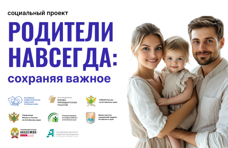 Родители навсегда! Второй социальный проект помощи медиаторов разведенным семьям стартовал в Алтайском крае 1 марта.. Родители навсегда! Второй социальный проект помощи медиаторов разведенным семьям стартовал в Алтайском крае 1 марта..