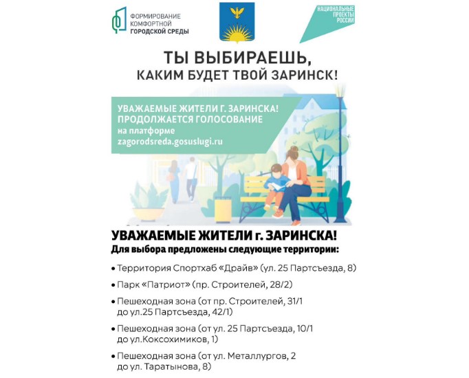 А ты проголосовал за благоустройство в Заринске? Твой город – тебе решать!. А ты проголосовал за благоустройство в Заринске? Твой город – тебе решать!.