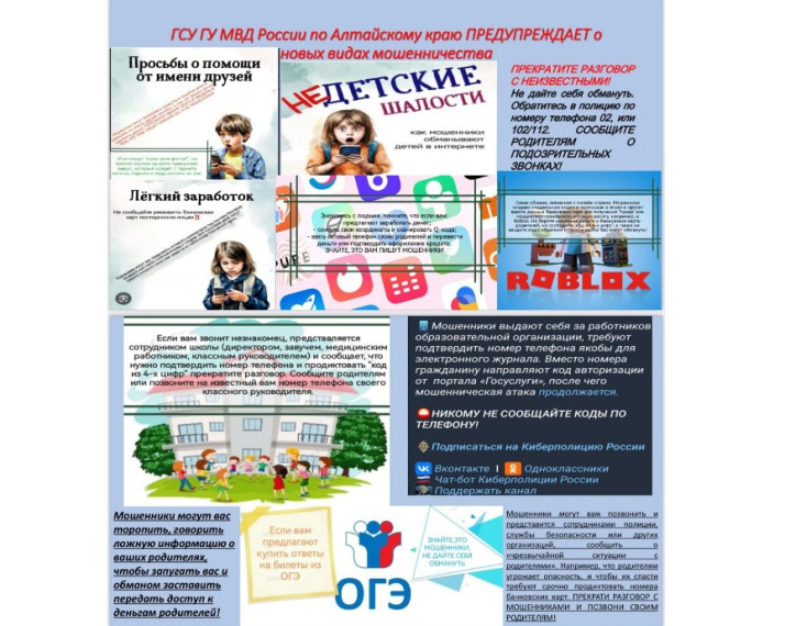 О новых видах надувательства предупредили специалисты ГСУ ГУ МВД России по Алтайскому краю. Чтобы избежать неприятностей, рекомендуем проверять информацию на официальных сайтах и быть бдительными!. О новых видах надувательства предупредили специалисты ГСУ ГУ МВД России по Алтайскому краю. Чтобы избежать неприятностей, рекомендуем проверять информацию на официальных сайтах и быть бдительными!.