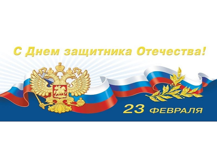 С Днем защитника Отечества!. С Днем защитника Отечества!.