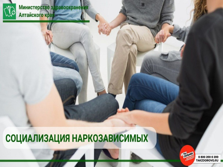 Социализация наркозависимых. Социализация наркозависимых.